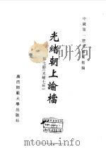 光绪朝上谕档  第7册  光绪7年   1996  PDF电子版封面  7563321152  叶志如等总主编；中国第一历史档案馆编 