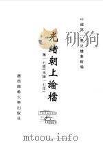 光绪朝上谕档 第17册 光绪17年 1996 PDF电子版封面 7563321152 叶志如等总主编;中国第一历史档案馆编