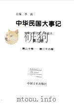 中华民国大事记  第3册  第20卷-第26卷（1997 PDF版）