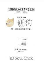 全国各级政协文史资料篇目索引  第1分册  军事、政治、外交篇（1992年06月第1版 PDF版）