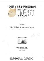 全国各级政协文史资料篇目索引 第5分册 人物下篇、附录、索引 1992年06月第1版 PDF电子版封面 主编 李永璞