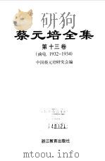蔡元培全集 第13卷 函电 1932-1934 1998 PDF电子版封面 7533829603 蔡元培著;中国蔡元培研究会编