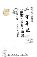 周作人文类编  2  千百年眼  国史·国粹·国民（1998 PDF版）