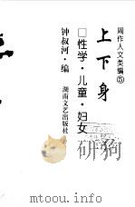 周作人文类编  5  上下身  性学  儿童  妇女（1998 PDF版）