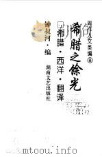 周作人文类编  8  希腊之余光  希腊·西洋·翻译（1998 PDF版）
