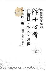 周作人文类编  10  八十心情  自叙·怀人·记事（1998 PDF版）