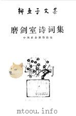 柳亚子文集  磨剑室诗词集（1985 PDF版）