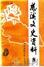 慈溪文史资料  第8辑  教育资料专辑（1993 PDF版）