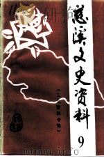 慈溪文史资料 第9辑 文化资料专辑 1994 PDF电子版封面 政协浙江省慈溪市委员会文史资料委员会