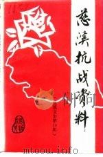 慈溪文史 第10辑 慈溪抗战资料 PDF电子版封面 政协浙江省慈溪市委员会文史资料委员会