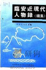 临安文史资料 第5辑 临安近现代人物录 1995 PDF电子版封面 临安县政协文史工作委员会