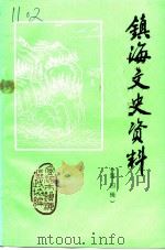 镇海文史资料 第4辑 1991 PDF电子版封面 中国人民政治协商会议宁波市镇海区委员会文史资料研究委员会