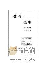老舍全集 第1卷 小说一集 1999 PDF电子版封面 7020027172 老舍著
