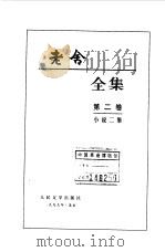 老舍全集 第2卷 小说二集 1999 PDF电子版封面 7020027180 老舍著