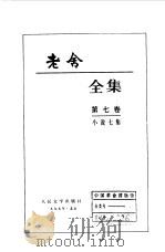 老舍全集 第7卷 小说七集 1999 PDF电子版封面 7020027237 老舍著