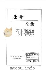 老舍全集 第8卷 小说八集 1999 PDF电子版封面 7020027245 老舍著