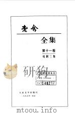 老舍全集  第11卷  戏剧三集（1999 PDF版）