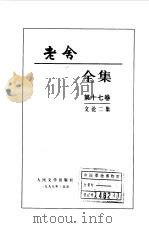 老舍全集  第17卷  文论二集（1999 PDF版）