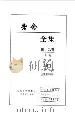 老舍全集  第19卷  日记  佚文   1999  PDF电子版封面  7020027350  老舍著 