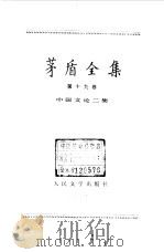 茅盾全集 第19卷 中国文论二集 1991 PDF电子版封面 7020011039 茅盾著