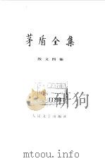 茅盾全集  第14卷  散文四集   1987  PDF电子版封面  10019·4065  茅盾著 
