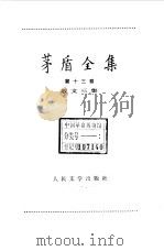 茅盾全集  第13卷  散文三集（1986 PDF版）