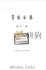 茅盾全集  第11卷  散文一集（1986 PDF版）