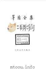 茅盾全集  第2卷  剧本  童话  神话  诗词   1985  PDF电子版封面  10019·3879  茅盾 