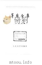 茅盾全集  第9卷  小说九集（1985 PDF版）