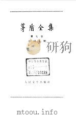 茅盾全集 第7卷 小说七集 1984 PDF电子版封面 10019·3739 茅盾著;《茅盾全集》编辑委员会编辑