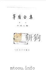 茅盾全集  第6卷  小说六集（1984 PDF版）