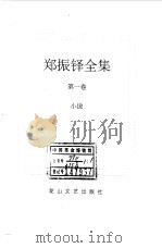 郑振铎全集 1 小说 1998 PDF电子版封面 780611680X 郑振铎著