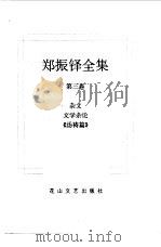 郑振铎全集  3  杂文  文学杂论  《汤祷篇》（1998 PDF版）