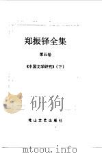 郑振铎全集  5（1998 PDF版）