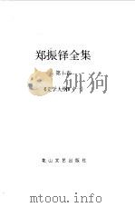 郑振铎全集  10-12  文学大纲   1998  PDF电子版封面  780611680X  郑振铎著 