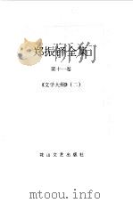 郑振铎全集  11（1998 PDF版）