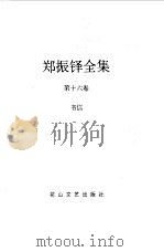 郑振铎全集  16  书信（1998 PDF版）