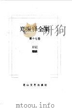 郑振铎全集 17 日记 题跋 1998 PDF电子版封面 780611680X 郑振铎著
