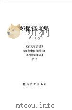 郑振铎全集 20 泰戈尔诗选 高加索民间故事 民俗学浅说 杂译 1998 PDF电子版封面 780611680X 郑振铎著