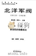北洋军阀 1912-1928 第2卷 袁世凯的独裁统治 1990 PDF电子版封面 中国史学会,中国社会科学院近代史研究所编;章伯锋,李宗一主编