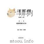 北洋军阀第3卷 1912-1928 1990.06 PDF电子版封面 中国史学会中国社会科学院近代史研究所编;章伯峰,李宗一主编
