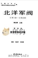 北洋军阀 1912-1928 第4卷 直系军阀的兴衰 1990 PDF电子版封面 7543002590 中国史学会,中国社会科学院近代史研究所编;章伯锋,李宗一主编