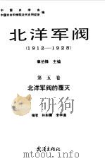 北洋军阀  1912-1928  第5卷  北洋军阀的覆灭   1990  PDF电子版封面  7543002590  中国史学会，中国社会科学院近代史研究所编；章伯锋，李宗一主编 