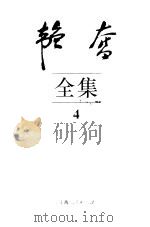 韬奋全集  4   1995  PDF电子版封面  7208019835  邹韬奋著；中国韬奋基金会韬奋著作编辑部编 