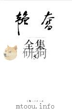 韬奋全集 5 1995 PDF电子版封面 7208019835 邹韬奋著;中国韬奋基金会韬奋著作编辑部编