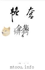 韬奋全集 6 1995 PDF电子版封面 7208019835 邹韬奋著;中国韬奋基金会韬奋著作编辑部编