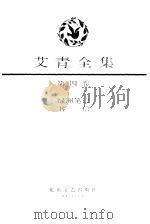 艾青全集第4卷 1991 PDF电子版封面 艾青
