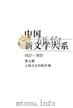 中国新文学大系 17 电影集一 1984 PDF电子版封面 7532115143 上海文艺出版社编