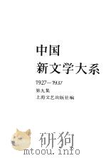 中国新文学大系  1927-1937  第9集  小说集  7（1984 PDF版）