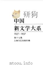 中国新文学大系  1927-1937  第17集  电影集  1（1984 PDF版）